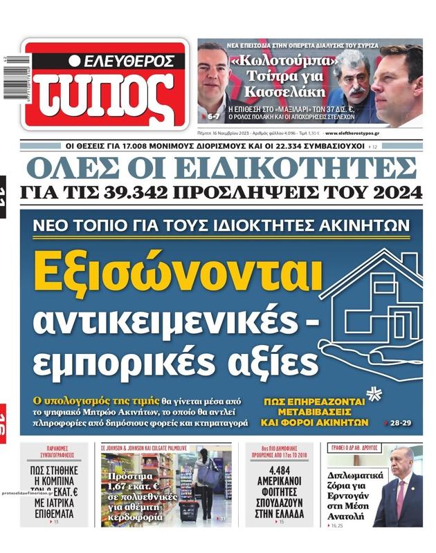 Πρωτοσέλιδο Ελεύθερος Τύπος