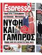 Πρωτοσέλιδο Espresso 18/11/2023