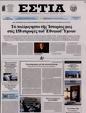 Πρωτοσέλιδο Εστία 19/11/2023