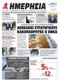 Πρωτοσέλιδο Ημερησία 01/12/2023