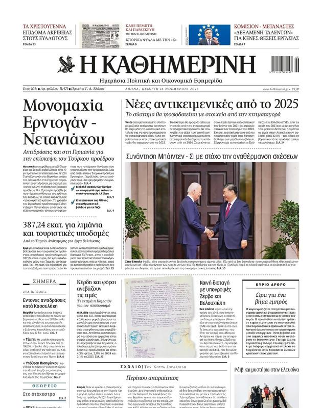 Πρωτοσέλιδο Καθημερινή
