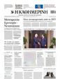 Πρωτοσέλιδο Καθημερινή 19/11/2023