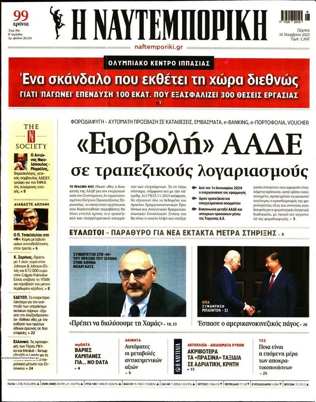Πρωτοσέλιδο Ναυτεμπορική