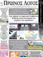 Πρωτοσέλιδο Ο Λόγος 21/11/2023