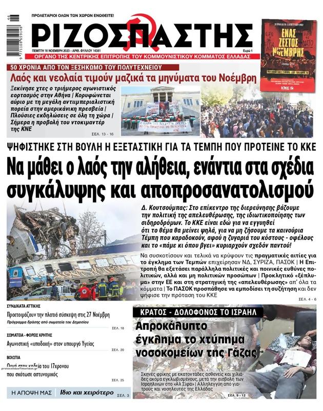 Πρωτοσέλιδο Ριζοσπάστης
