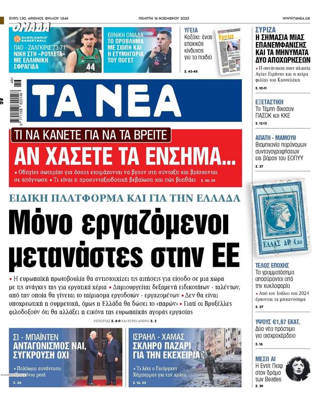 Πρωτοσέλιδο Τα Νέα
