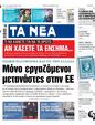 Πρωτοσέλιδο Τα Νέα 21/11/2023