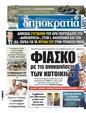 Πρωτοσέλιδο Δημοκρατία 21/11/2023