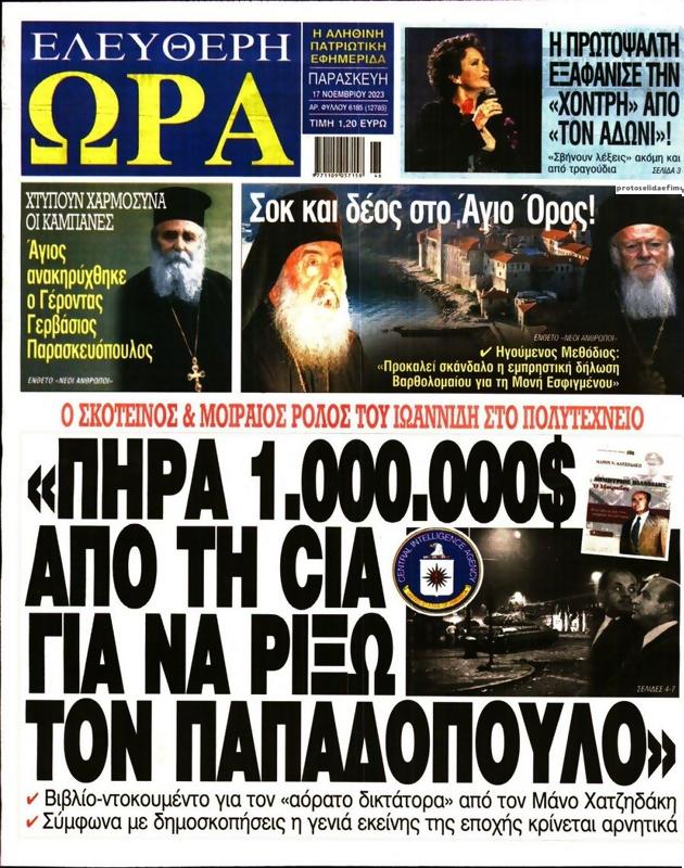 Πρωτοσέλιδο Ελεύθερη Ώρα