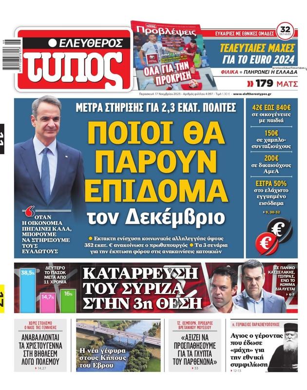Πρωτοσέλιδο Ελεύθερος Τύπος
