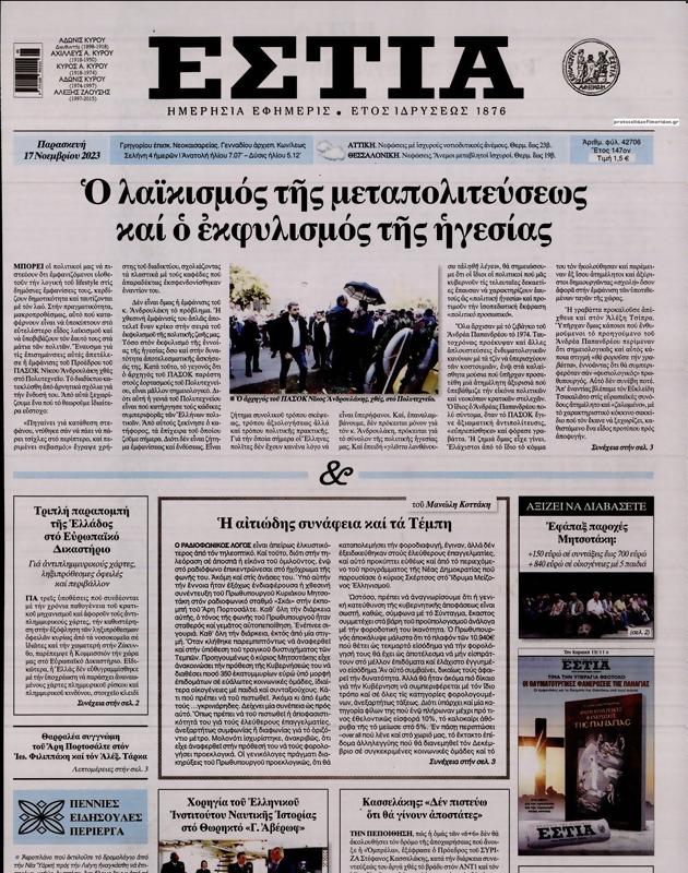 Πρωτοσέλιδο Εστία
