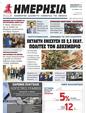Πρωτοσέλιδο Ημερησία 01/12/2023