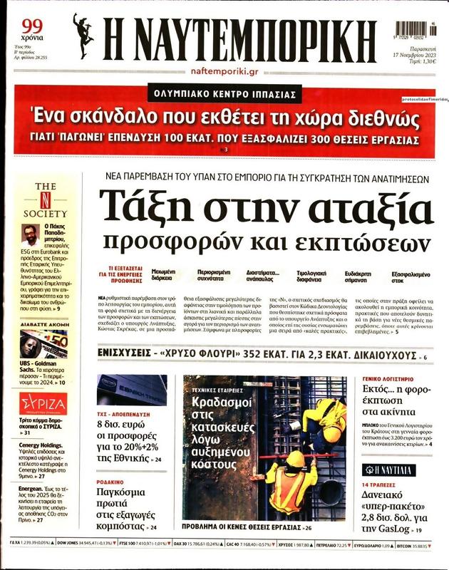Πρωτοσέλιδο Ναυτεμπορική