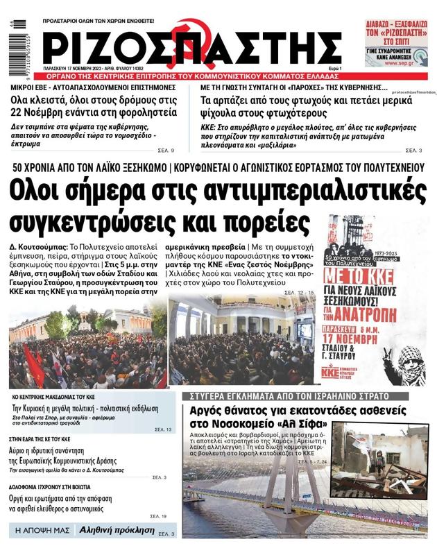 Πρωτοσέλιδο Ριζοσπάστης