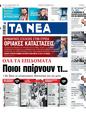 Πρωτοσέλιδο Τα Νέα 21/11/2023