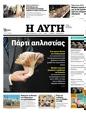 Πρωτοσέλιδο Αυγή 02/12/2023