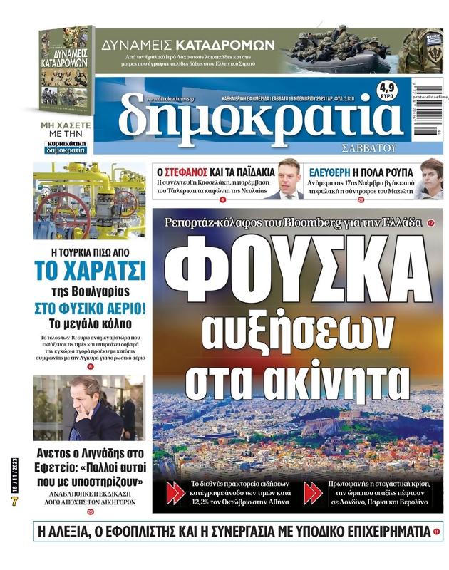 Πρωτοσέλιδο Δημοκρατία