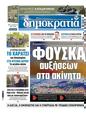 Πρωτοσέλιδο Δημοκρατία 21/11/2023