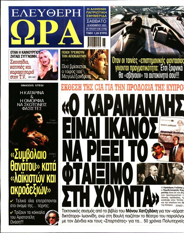Πρωτοσέλιδο Ελεύθερη Ώρα