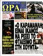 Πρωτοσέλιδο Ελεύθερη Ώρα 19/11/2023