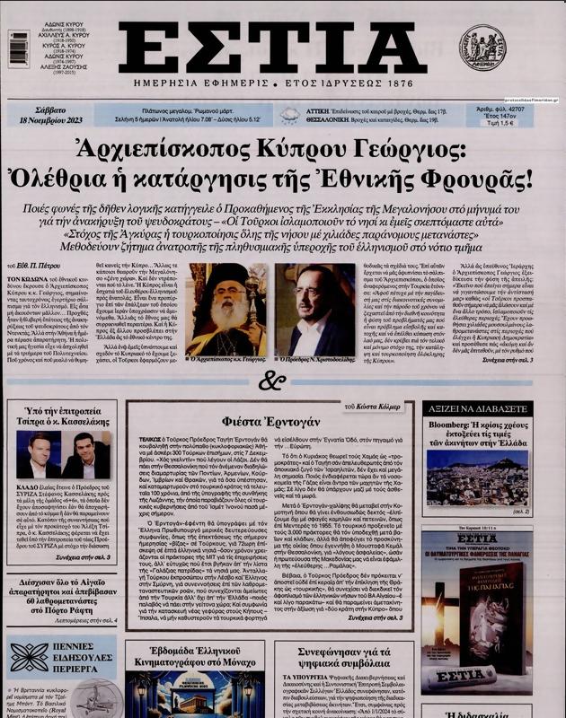 Πρωτοσέλιδο Εστία