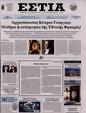Πρωτοσέλιδο Εστία 19/11/2023