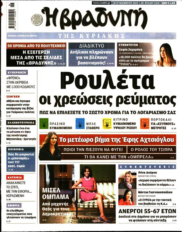 Πρωτοσέλιδο Η Βραδυνή