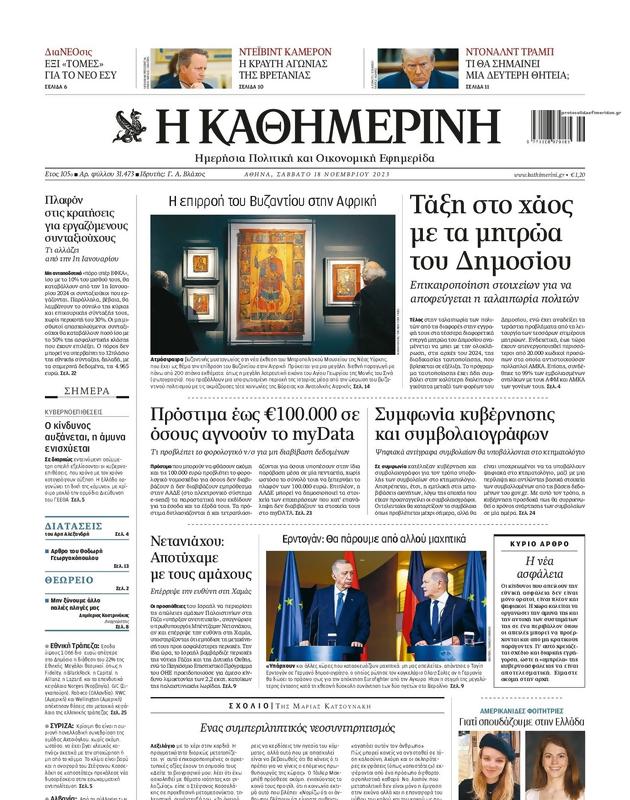 Πρωτοσέλιδο Καθημερινή