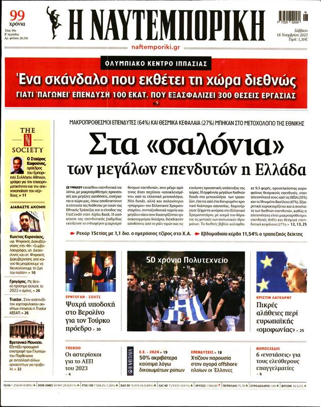 Πρωτοσέλιδο Ναυτεμπορική