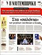 Πρωτοσέλιδο Ναυτεμπορική 02/12/2023