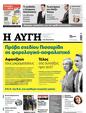 Πρωτοσέλιδο Αυγή 02/12/2023