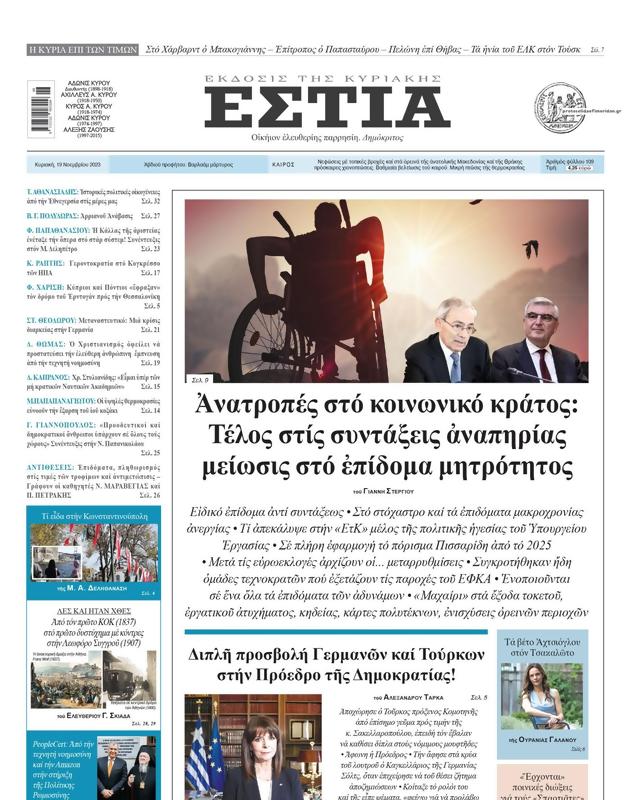 Πρωτοσέλιδο Εστία