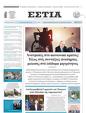 Πρωτοσέλιδο Εστία 21/11/2023