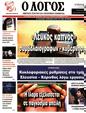 Πρωτοσέλιδο Ο Λόγος 21/11/2023