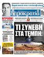 Πρωτοσέλιδο Δημοκρατία 21/11/2023