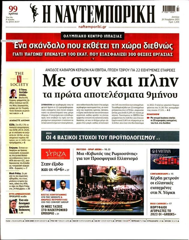 Πρωτοσέλιδο Ναυτεμπορική