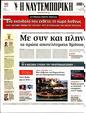 Πρωτοσέλιδο Ναυτεμπορική 02/12/2023