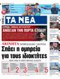Πρωτοσέλιδο Τα Νέα 21/11/2023