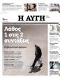 Πρωτοσέλιδο Αυγή 02/12/2023