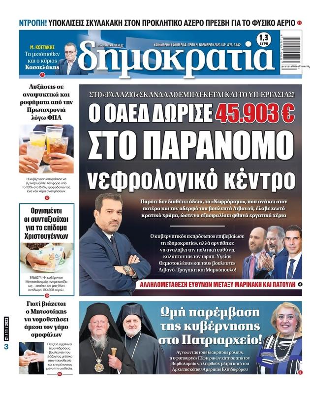 Πρωτοσέλιδο Δημοκρατία