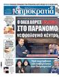 Πρωτοσέλιδο Δημοκρατία 26/11/2023