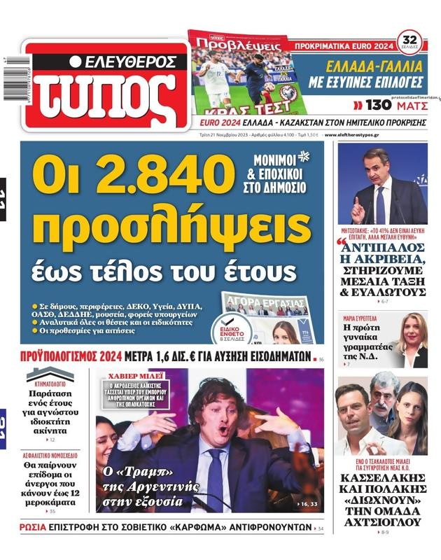Πρωτοσέλιδο Ελεύθερος Τύπος