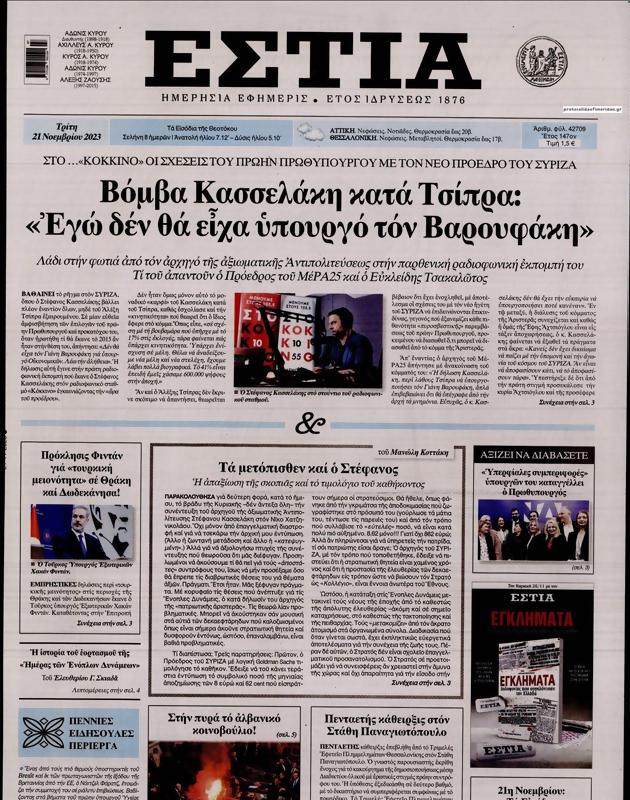 Πρωτοσέλιδο Εστία