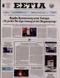 Πρωτοσέλιδο Εστία 29/11/2023