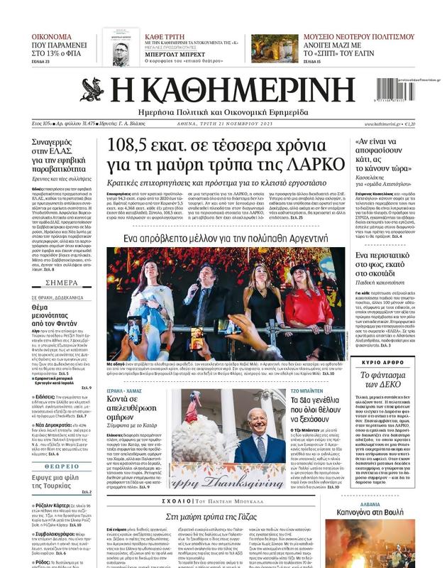 Πρωτοσέλιδο Καθημερινή
