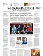 Πρωτοσέλιδο Καθημερινή 30/11/2023
