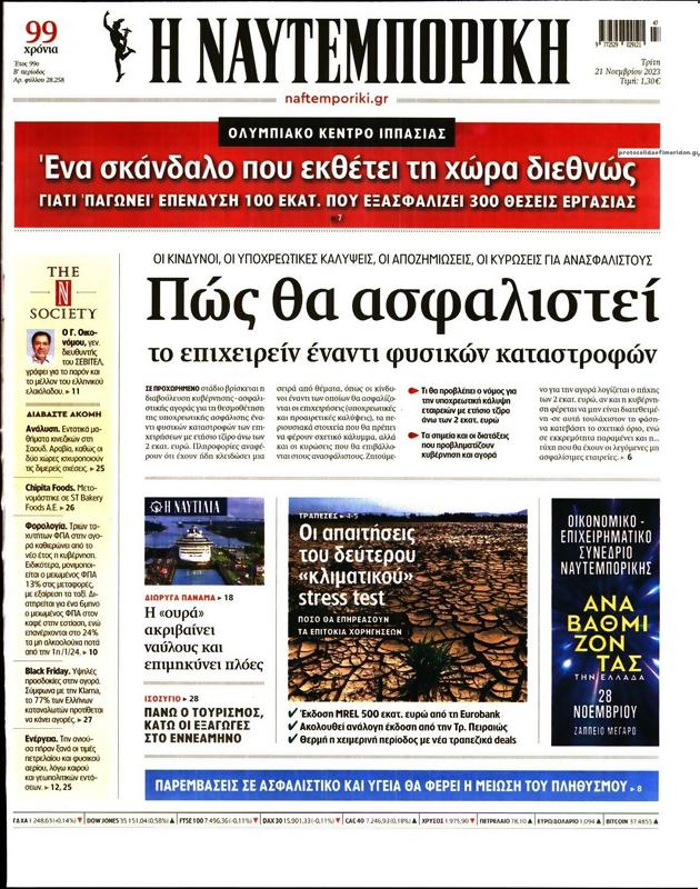 Πρωτοσέλιδο Ναυτεμπορική