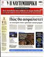 Πρωτοσέλιδο Ναυτεμπορική 02/12/2023