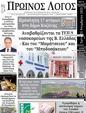Πρωτοσέλιδο Ο Λόγος 26/11/2023