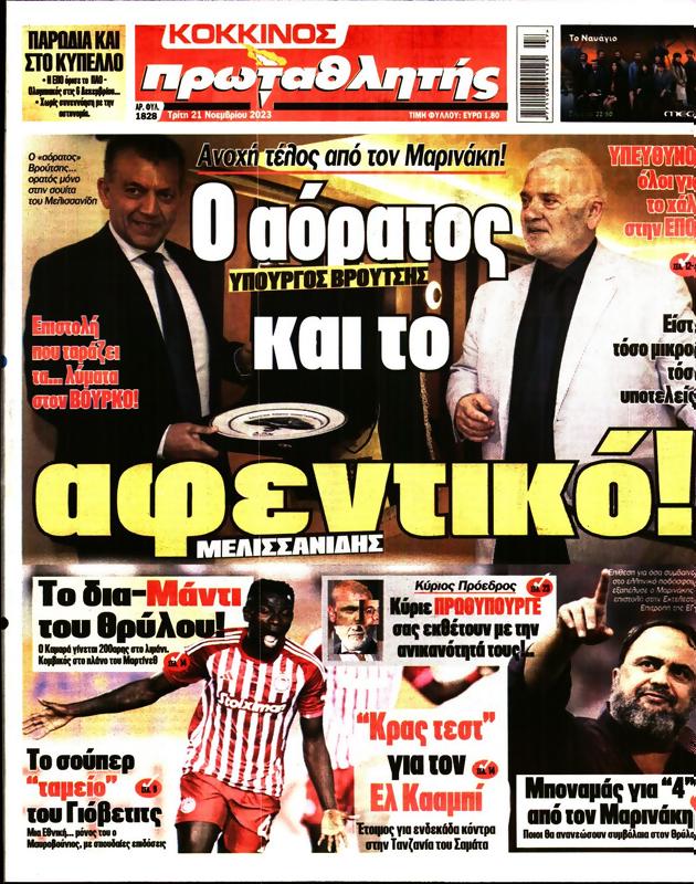 Πρωτοσέλιδο Πρωταθλητής